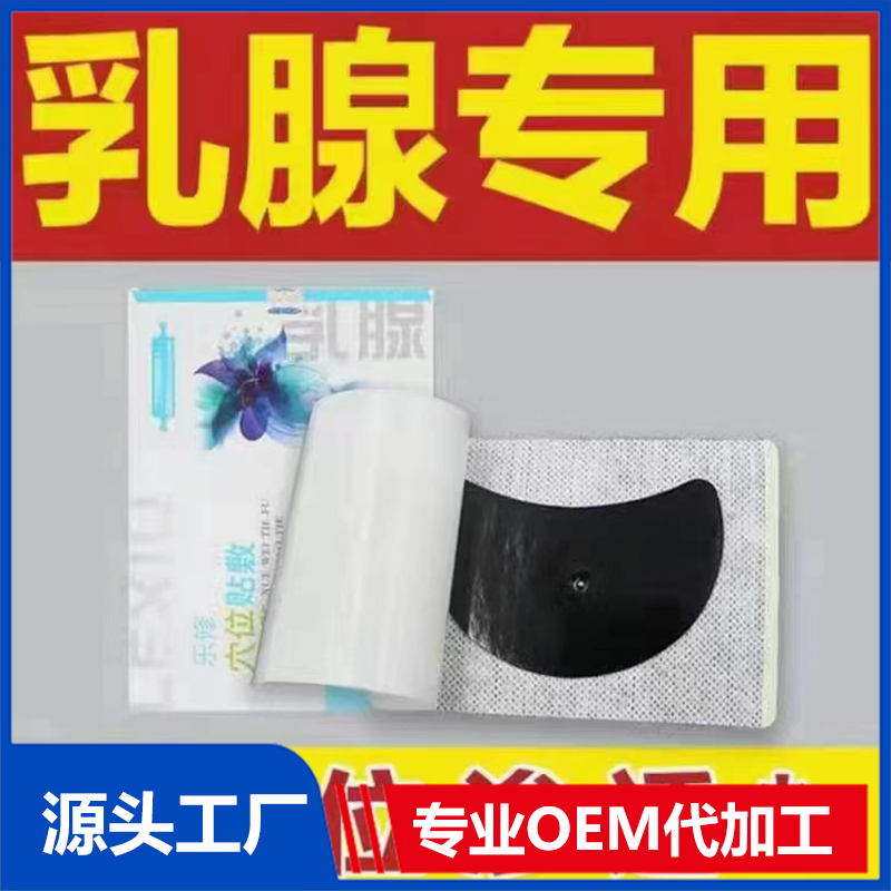 乳腺穴位貼敷OEM/ODM貼牌定制源頭廠家