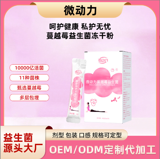 婦科私密益生菌清潔活性益生菌凍干粉OEM代加工,來廠考察贈送樣品
