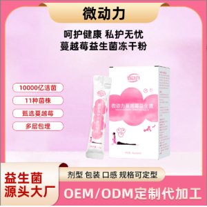 婦科私密益生菌清潔活性益生菌凍干粉代工廠 婦科私密益生菌清潔活性益生菌凍干粉代工廠