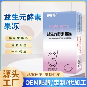 益生元酵素果凍OEM代加工