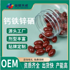 鈣鐵鋅硒軟膠囊凝膠糖果OEM代加工