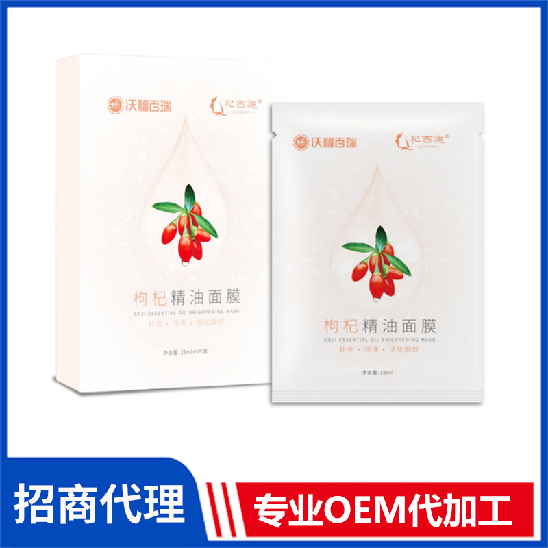杞西施枸杞精油面膜定制批發