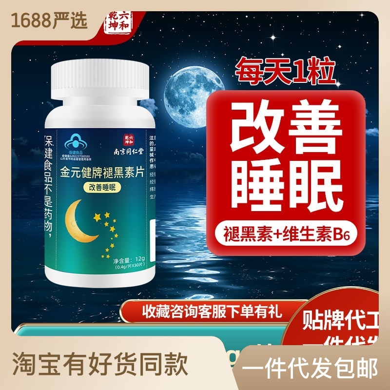 褪黑素片30粒瓶成人改善睡眠維生素B6 助安瓶睡眠支持一件代發OEM代加工