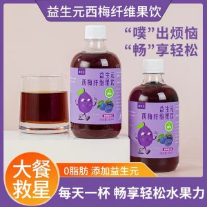 益生元西梅纖維果飲 西梅汁大餐救星膳食纖維果蔬酵素飲網(wǎng)紅代發(fā)