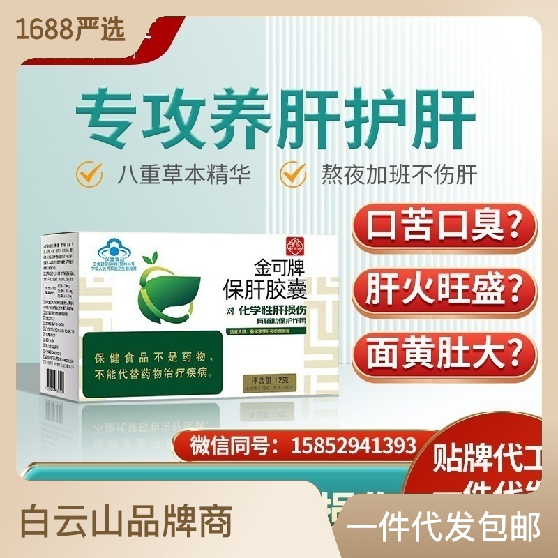 白云山金可牌保肝膠囊養肝護肝膠囊男性熬夜應酬喝酒女士保健品OEM代加工