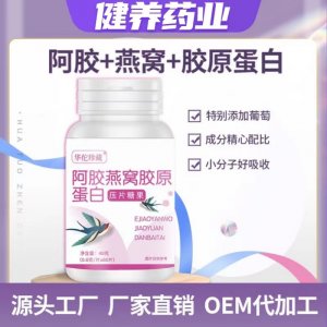阿膠燕窩膠原蛋白片0.8g 60片壓片糖果廠家代發燕窩蛋白含片