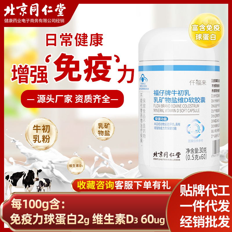福仔牌牛初乳乳礦物鹽維D軟膠囊增強免疫力保健品批發OEM代加工