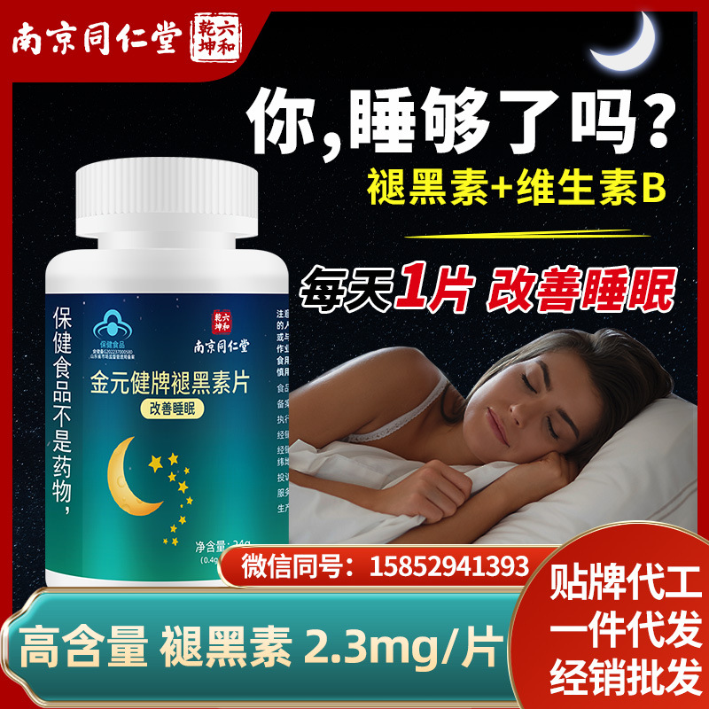 褪黑素片60粒成人改善睡眠維生素B6助安瓶睡眠批發支持一件代發OEM代加工