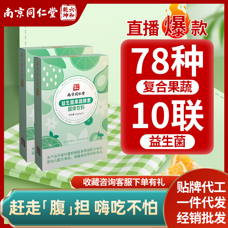 活性益生菌果蔬酵素粉固體飲料78種果蔬發酵OEM代加工