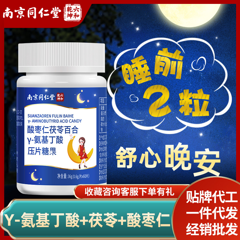南京同仁堂酸棗仁茯苓百合γ-氨基丁酸成人非學生搭褪黑素代發OEM代加工