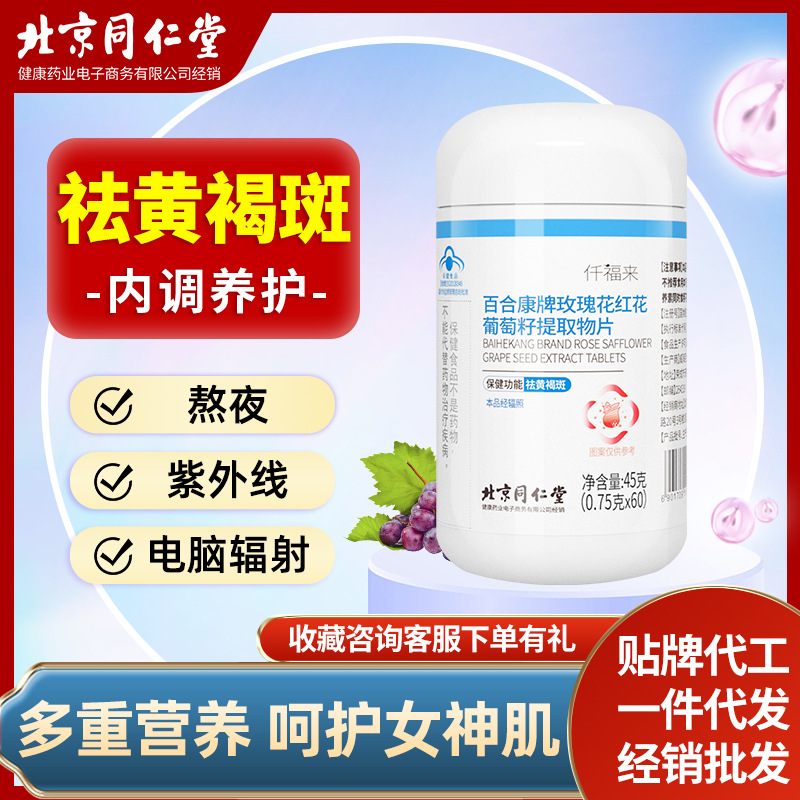 葡萄籽提取物片玫瑰花紅花黃祛褐斑女性美容淡斑OEM代加工