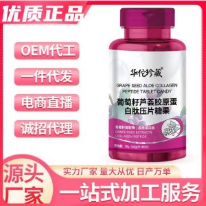 葡萄籽蘆薈膠原蛋白肽壓片糖果抖音爆品主播一件代發膠原蛋白肽