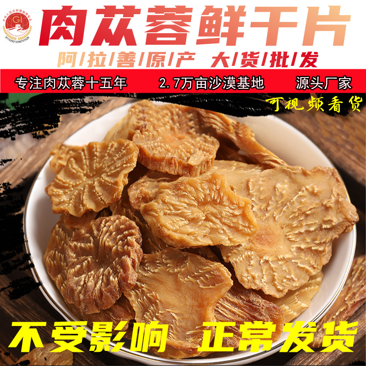 阿拉善肉蓯蓉批發泡酒料搭配鎖陽大貨蓯蓉鮮干片一件代發OEM代加工