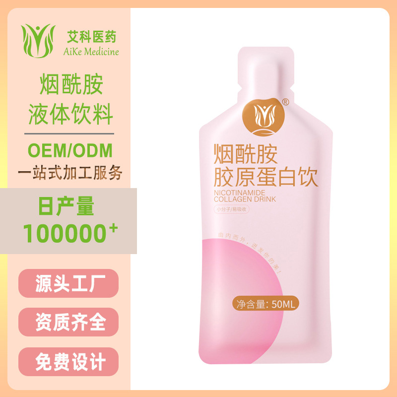 口服液代加工美煙酰胺白膠原蛋白液體飲料工廠直播網紅OEM代加工