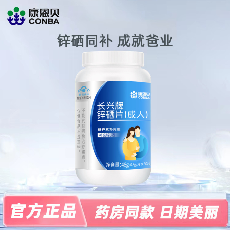 康恩貝鋅硒片藍帽保健品補鋅補硒成人男性備孕口服批發OEM代加工