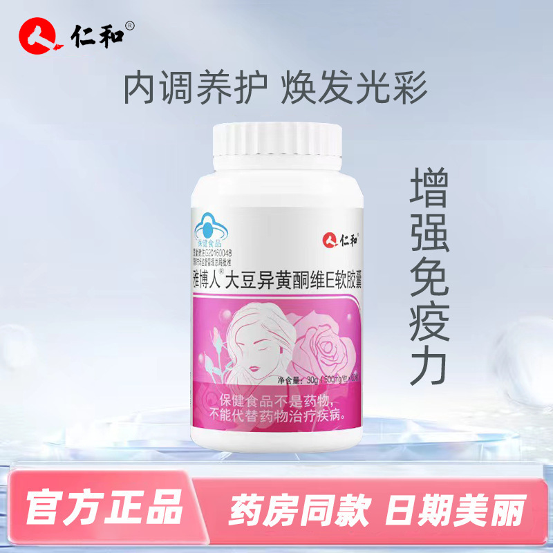 仁.和大豆異黃酮維生素e軟膠囊藍帽保健品增強免疫力成人女性批發OEM代加工