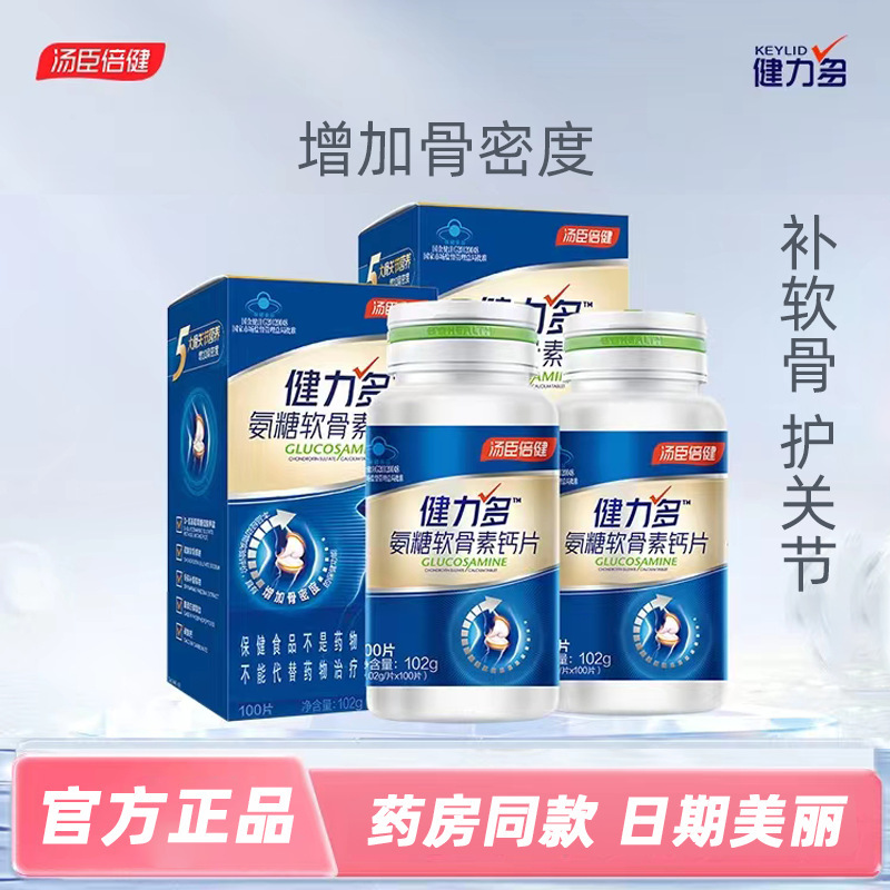 湯臣.倍健氨糖軟骨素鈣片增加骨密度藍帽保健品中老年批發口服OEM代加工