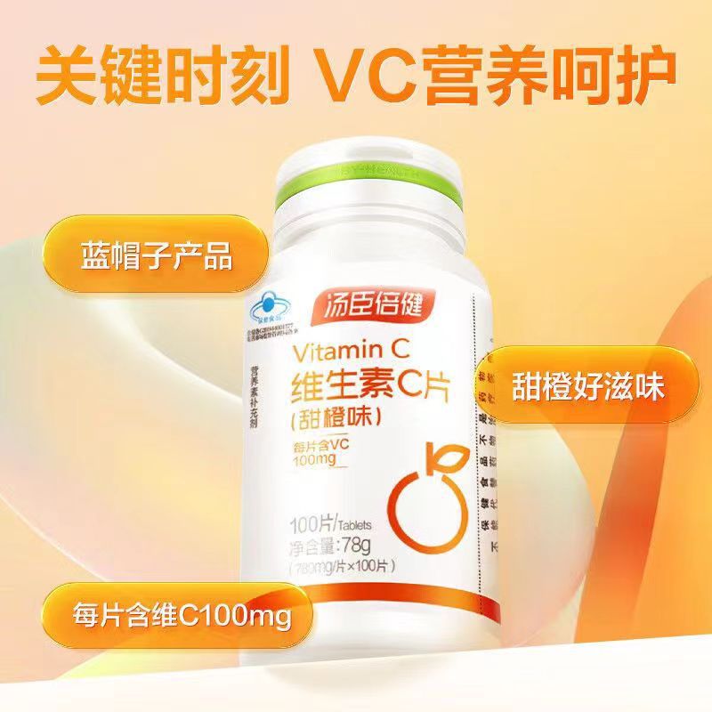 湯臣.倍健維生素C咀嚼片VC片補充維C藍帽保健品口服批發少年兒童OEM代加工