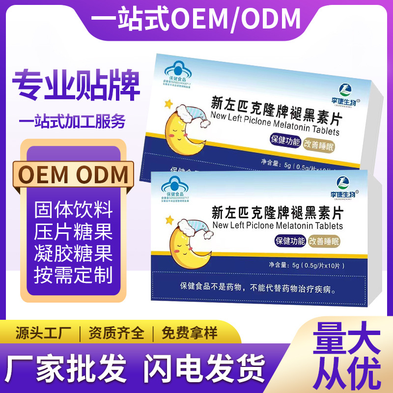 新左匹克隆牌褪黑素B6改善睡眠30片10片藥店同款廠家直銷正品OEM代加工