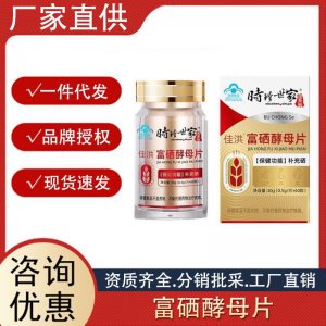 時珍世家佳洪富硒酵母片30g保健食品補充硒壓片糖果批發一件代發