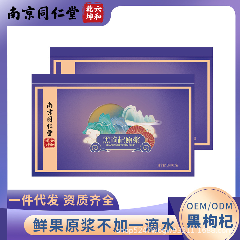 黑枸杞原漿袋裝批發(fā)南京同仁堂黑枸杞汁鮮果壓榨無添加代發(fā)30mlOEM代加工