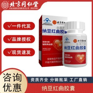 北京同仁堂金奧力牌納豆紅曲膠囊內廷上用納豆紅曲膠囊保健品代發