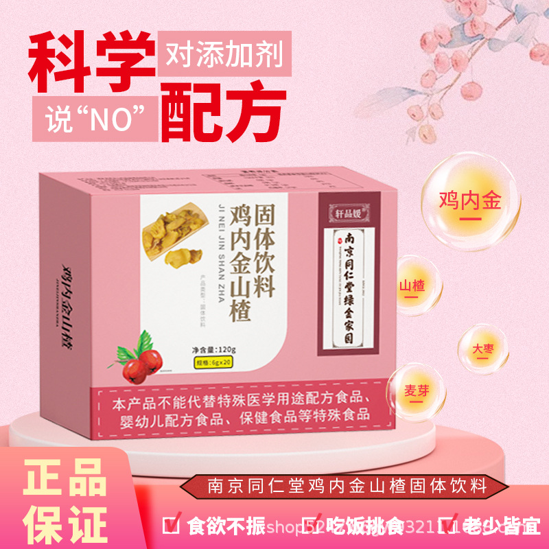 南京同仁堂山楂雞內(nèi)金固體飲料120g盒現(xiàn)貨一件代發(fā)批發(fā)可授權(quán)OEM代加工
