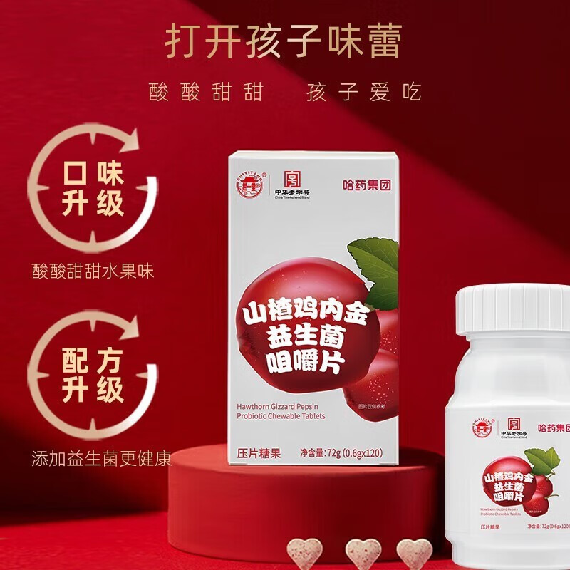 哈藥山楂雞內金益生菌咀嚼片120片 兒童青少年寶寶學生開消胃積食OEM代加工