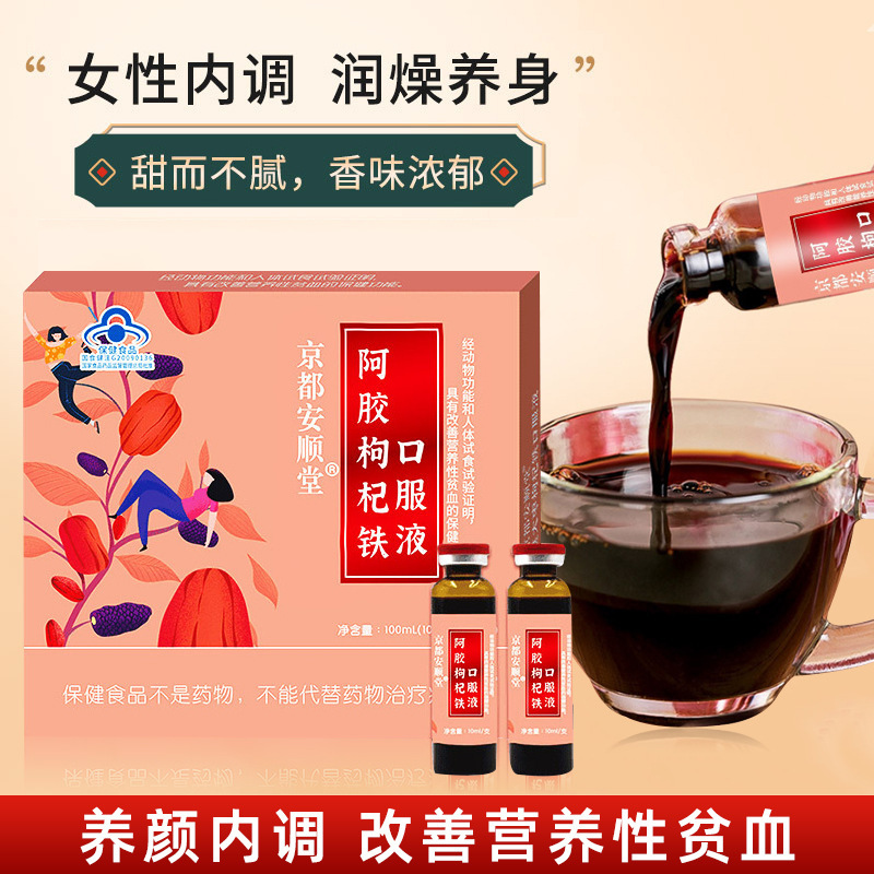 阿膠枸杞鐵口服液女性保健品非補氣血口服液營養性貧血滋補保健品OEM代加工