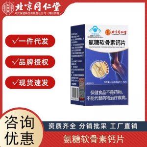 北京同仁堂內廷上用氨糖軟骨素鈣片中老年鈣片護關節疼痛骨質疏松