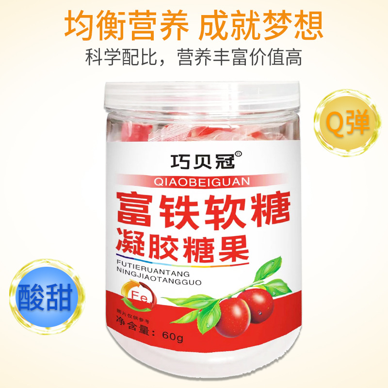 批發富鐵凝膠軟糖女性姨媽鐵元素直播帶貨富鐵軟糖代發OEM代加工