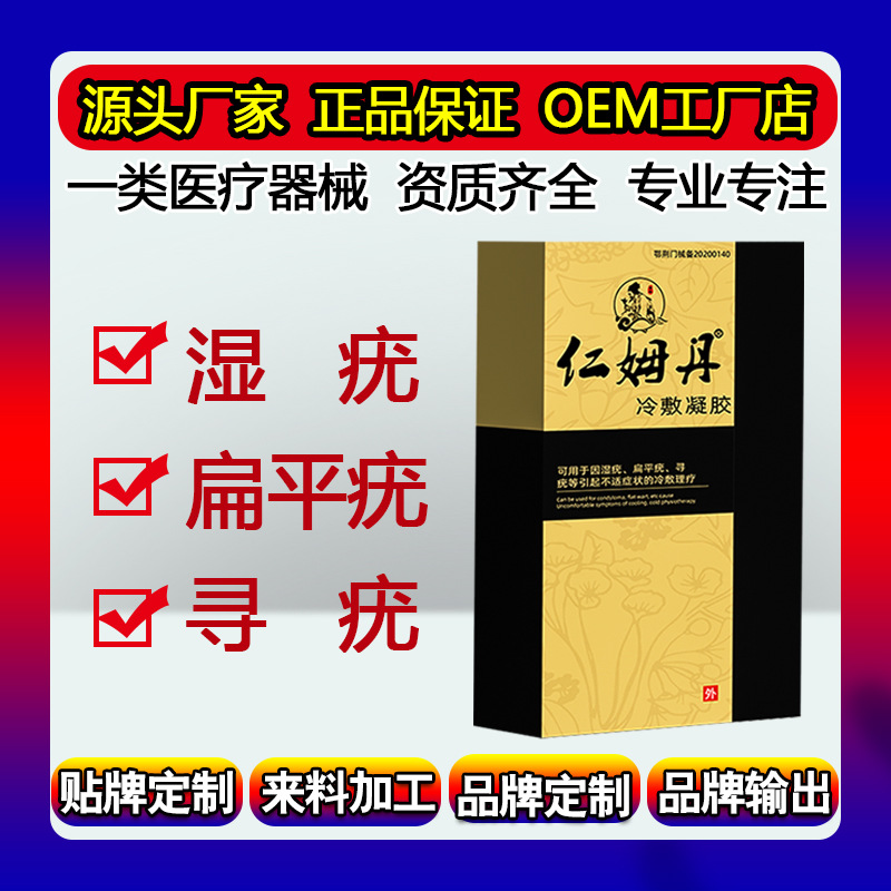 濕疣冷敷凝膠扁平疣尋常疣OEM代加工