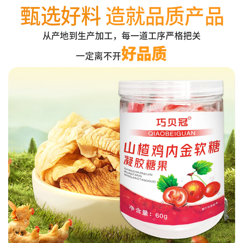 山楂雞內金軟糖酸甜口味開胃兒童凝膠糖果廠家現貨批發代發OEM代加工