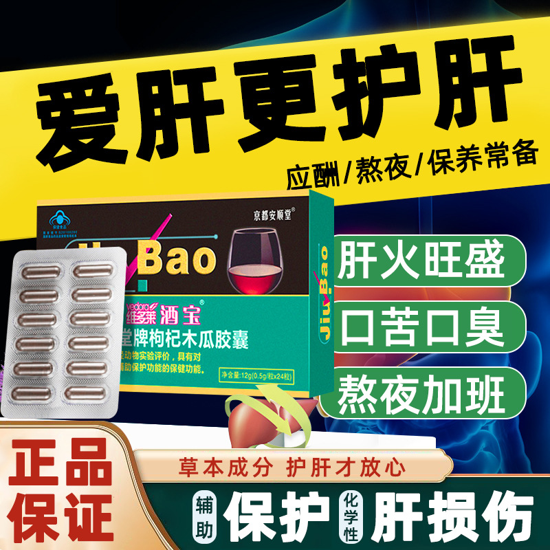 喝酒養肝護肝枸杞木瓜膠囊對化學性肝受傷保護作用非護肝片保健品OEM代加工