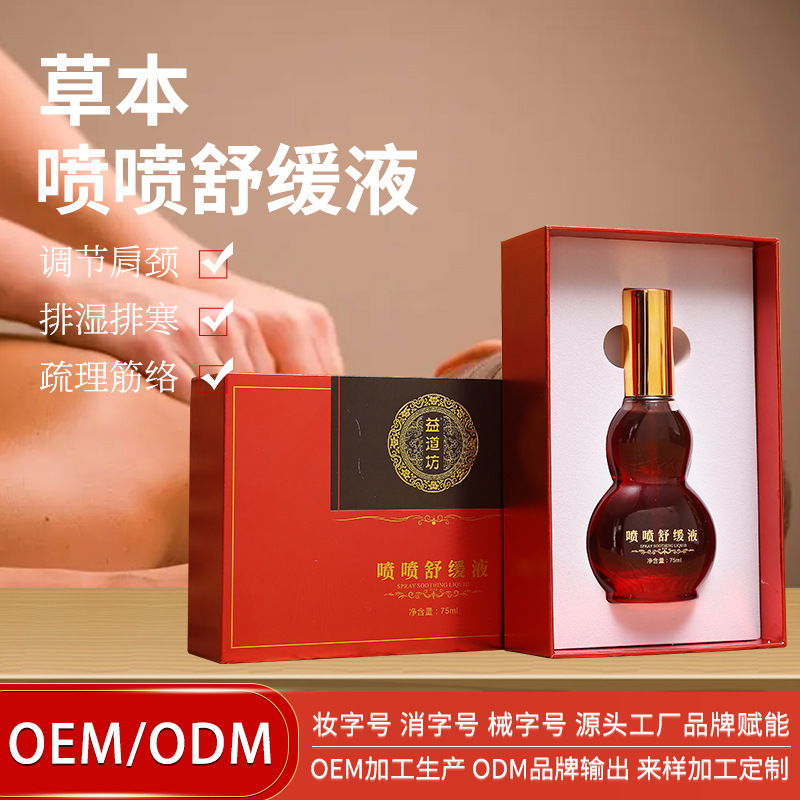 噴噴舒緩液草本液刮痧疏通肩頸經(jīng)絡(luò)按摩發(fā)熱植物精油美容院養(yǎng)護油OEM代加工