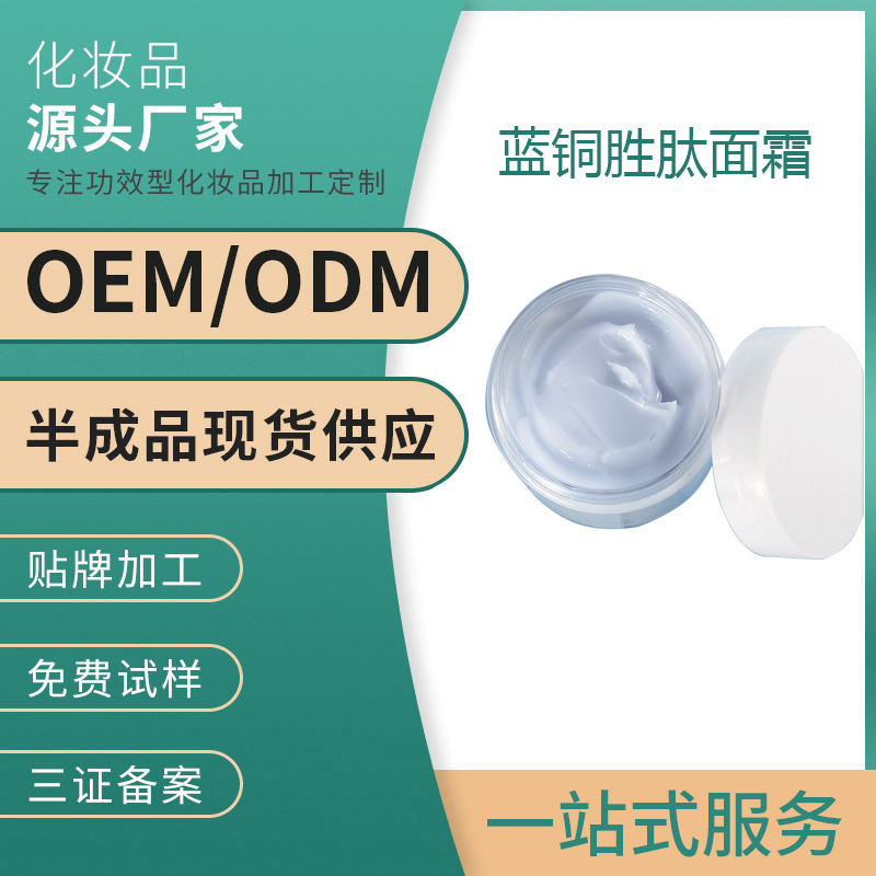 藍銅勝肽面霜保濕抗初老衰老淡化細紋提拉緊致院裝OEM 貼牌代加工OEM代加工