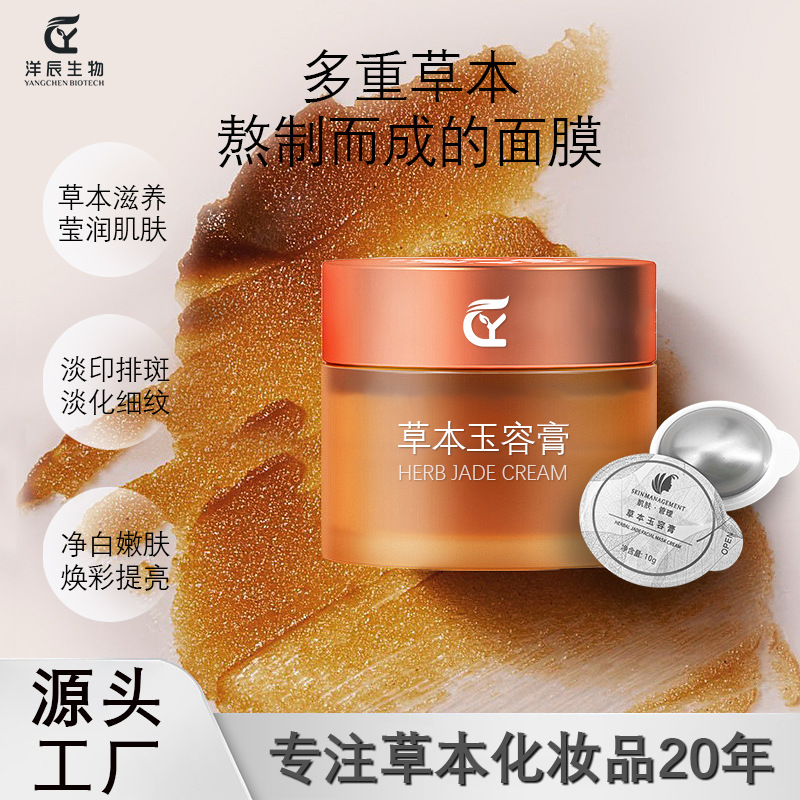 美容院草本玉容膏 定制保濕提亮炫白植物萃取面膜膏果凍杯玉容膏OEM代加工