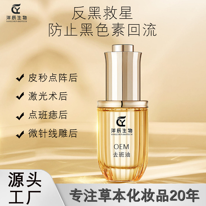 美容院專用去班油 定制淡班瓦解色素煥然靚白提亮祛黑溶斑去班油OEM代加工