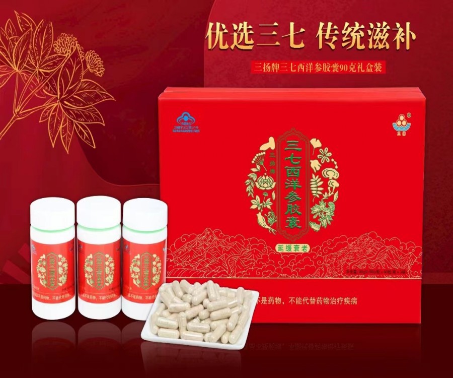三楊牌三七西洋參膠囊延緩衰老禮盒裝中老年西洋參易疲勞送禮有面OEM代加工