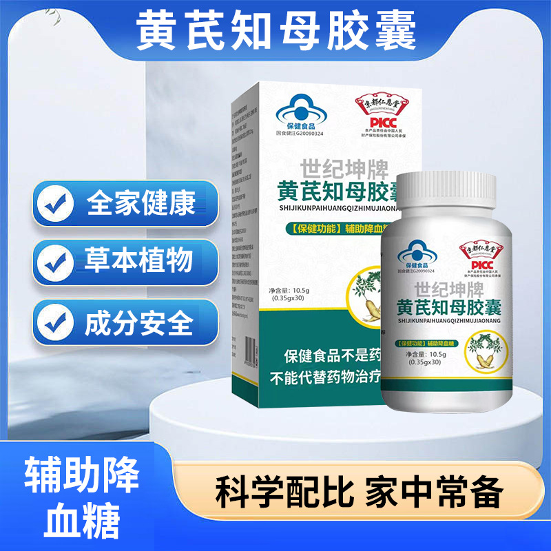 黃芪知母膠囊藍(lán)帽保健食品輔助降血糖功能食品保健品OEM代加工