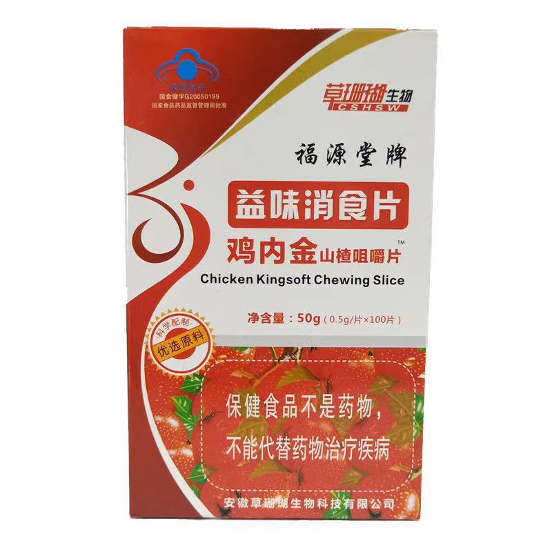 山楂益味消食片雞內金山楂咀嚼片OEM代加工