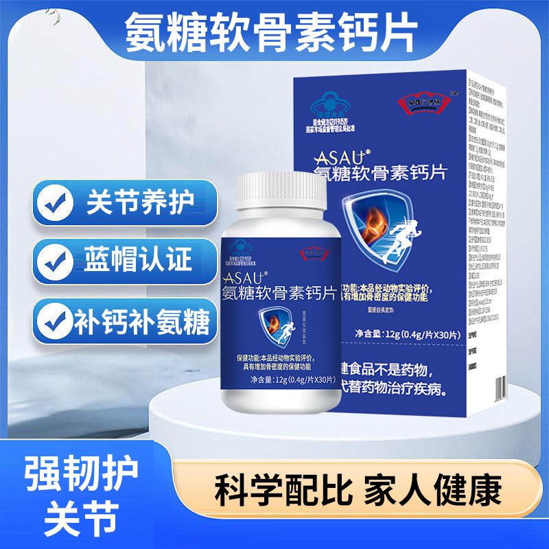 氨糖軟骨素鈣片增強(qiáng)骨密度藍(lán)帽保健食品藍(lán)帽鈣片氨糖鈣OEM代加工