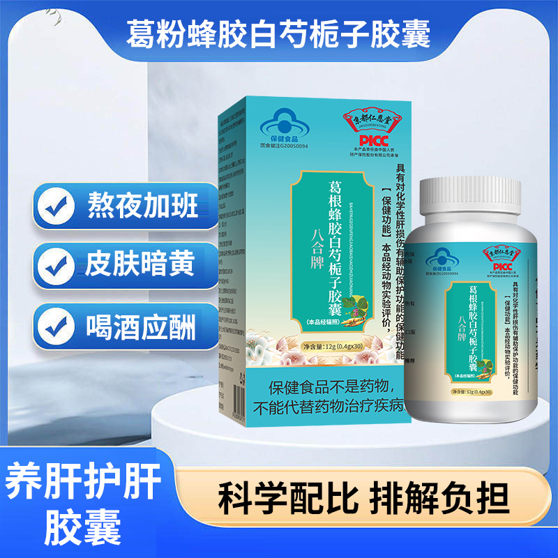 葛根蜂膠白芍梔子膠囊藍(lán)帽保健食品護(hù)肝膠囊OEM代加工