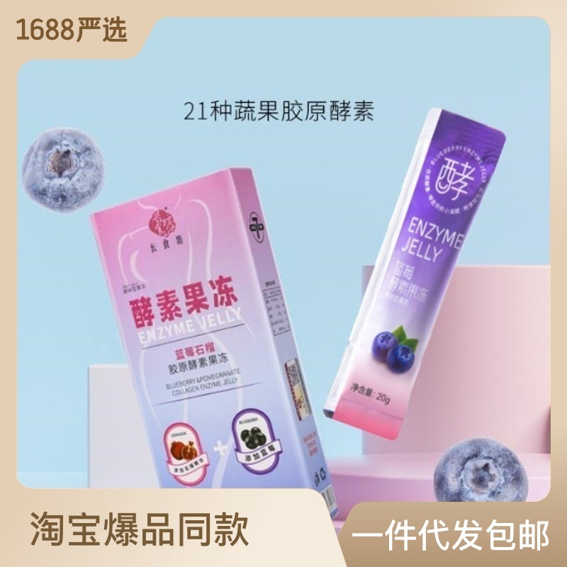 酵素果凍升級加強版果蔬膠原蛋白益生元益生菌藍莓孝素批發長食坊OEM代加工