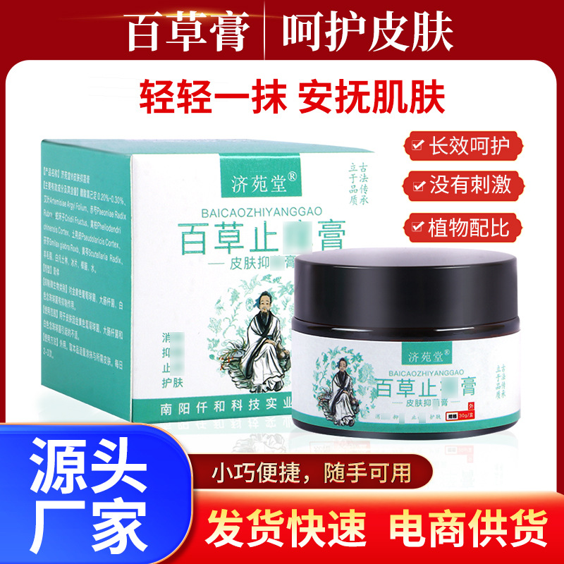 濟苑堂百草止癢膏皮膚瘙癢蚊蟲叮咬濕毒外用軟膏抑菌乳膏一件代發OEM代加工