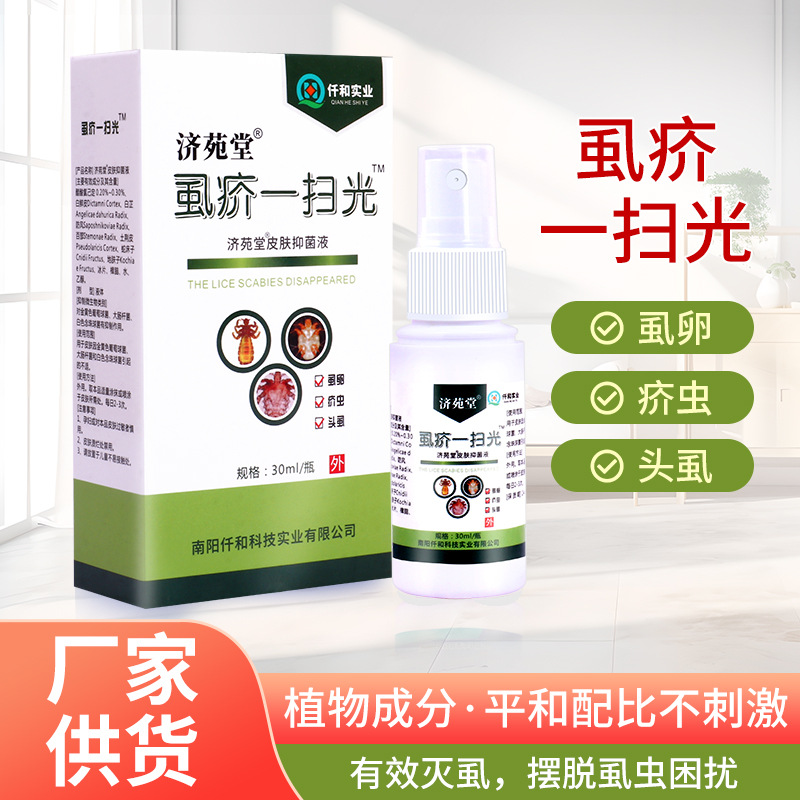 濟苑堂虱疥一掃光 虱立凈噴霧疥蟲頭皮護理液 外用溫和抑菌液OEM代加工