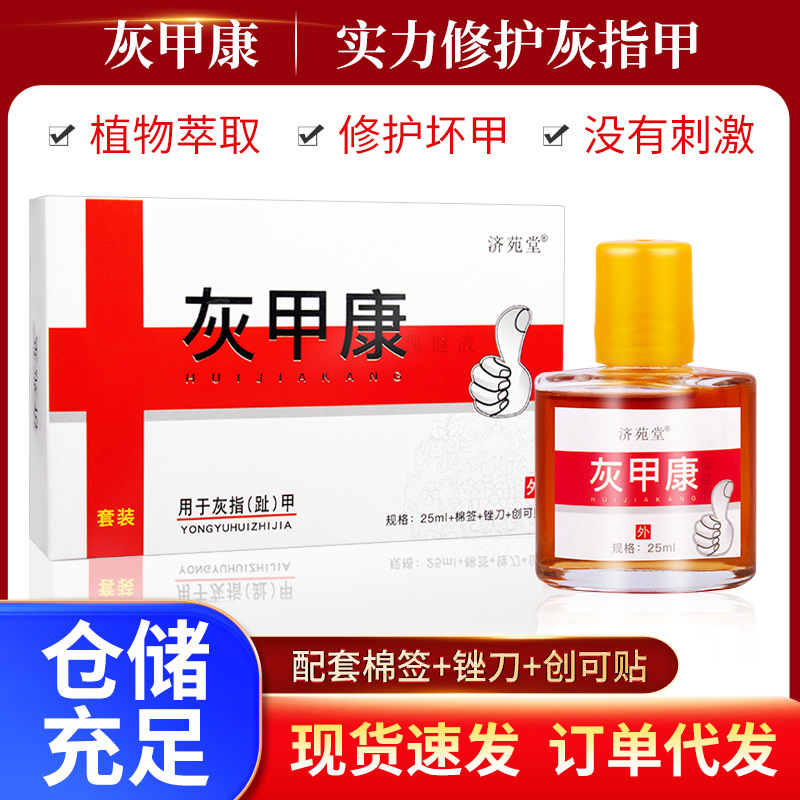 濟苑堂足部護理液增厚脫甲軟甲膏灰指甲抑菌液套裝批發一件代發OEM代加工