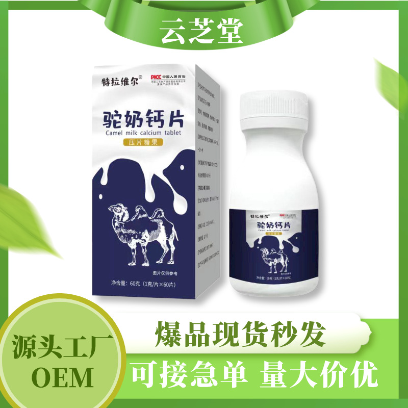 特拉維爾駝奶鈣片60g盒裝咀嚼片駱駝乳蛋白片大批量拿貨OEM代加工