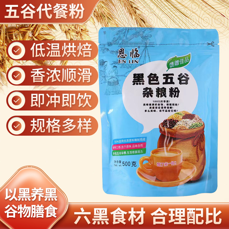 批發(fā)黑色五谷雜糧代餐粉黑五類膳食纖維雜糧粉養(yǎng)胃五谷輕食代餐粉OEM代加工