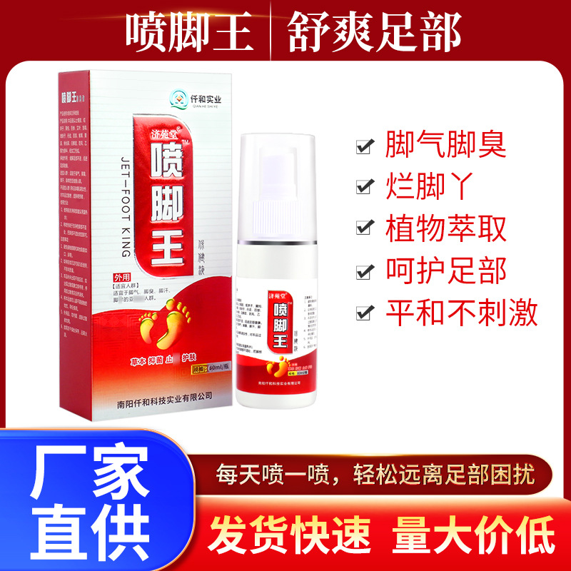 噴腳王臭腳噴劑爛腳汗腳氣藥噴劑抑菌腳氣凈噴劑腳氣藥噴霧代發OEM代加工